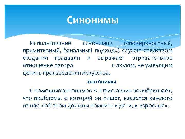 Синонимы Использование синонимов ( «поверхностный, примитивный, банальный подход» ) служит средством создания градации и