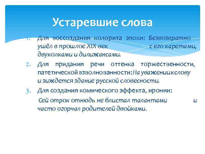 Устаревшие слова 1. Для воссоздания колорита эпохи: Безвозвратно ушёл в прошлое XIX век с