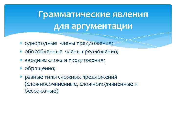 Грамматические явления для аргументации однородные члены предложения; обособленные члены предложения; вводные слова и предложения;