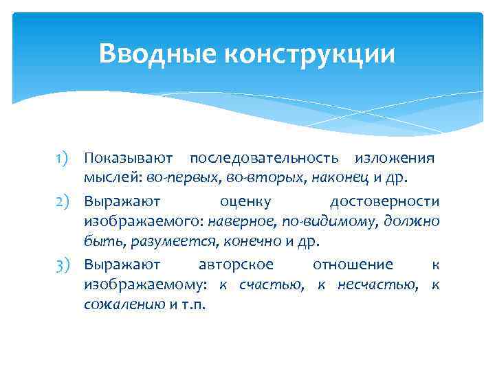 Вводные конструкции 1) Показывают последовательность изложения мыслей: во-первых, во-вторых, наконец и др. 2) Выражают