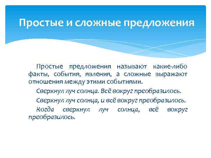  Простые и сложные предложения Простые предложения называют какие-либо факты, события, явления, а сложные