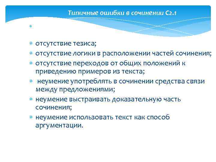 Типичные ошибки в сочинении С 2. 1 отсутствие тезиса; отсутствие логики в расположении частей