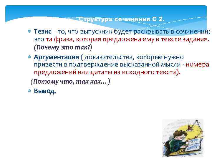 Структура сочинения С 2. Тезис - то, что выпускник будет раскрывать в сочинении; это