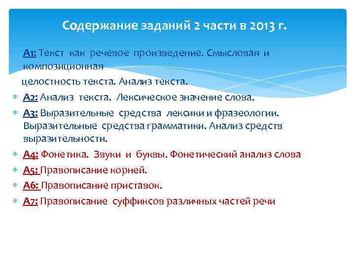 Содержание заданий 2 части в 2013 г. А 1: Текст как речевое произведение. Смысловая