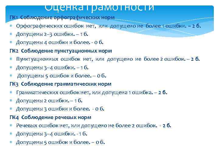 Оценка грамотности ГК 1 Соблюдение орфографических норм Орфографических ошибок нет, или допущено не более