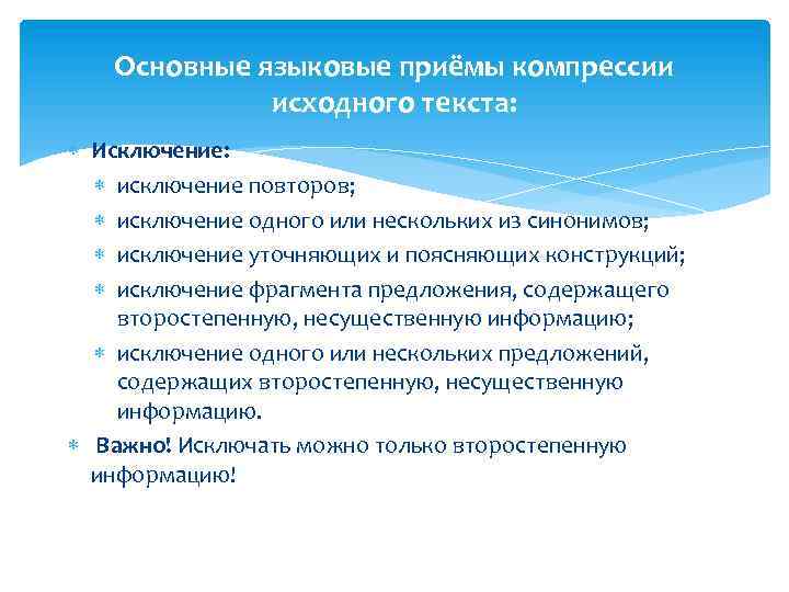 Основные языковые приёмы компрессии исходного текста: Исключение: исключение повторов; исключение одного или нескольких из