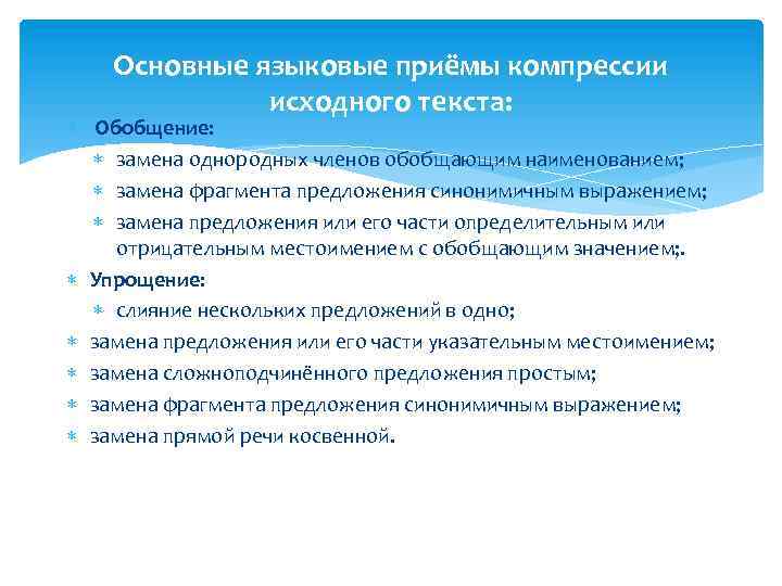 Основные языковые приёмы компрессии исходного текста: Обобщение: замена однородных членов обобщающим наименованием; замена фрагмента
