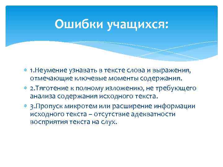 Ошибки учащихся: 1. Неумение узнавать в тексте слова и выражения, отмечающие ключевые моменты содержания.