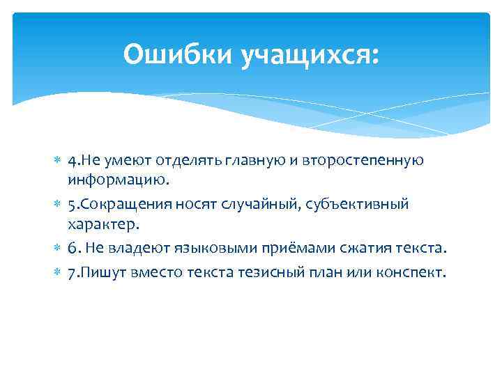 Ошибки учащихся: 4. Не умеют отделять главную и второстепенную информацию. 5. Сокращения носят случайный,