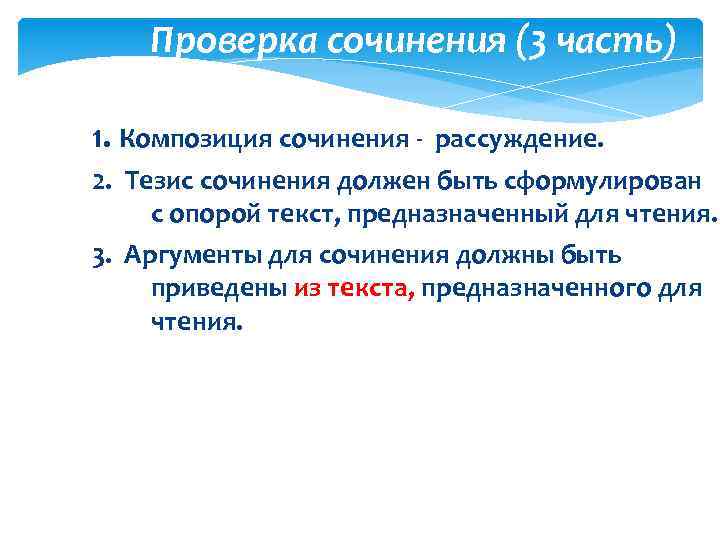 Проверка сочинения (3 часть) 1. Композиция сочинения - рассуждение. 2. Тезис сочинения должен быть