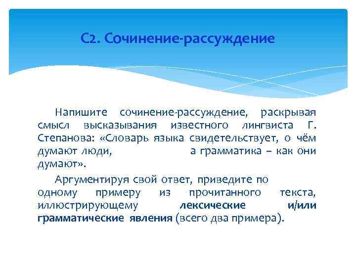 С 2. Сочинение-рассуждение Напишите сочинение-рассуждение, раскрывая смысл высказывания известного лингвиста Г. Степанова: «Словарь языка