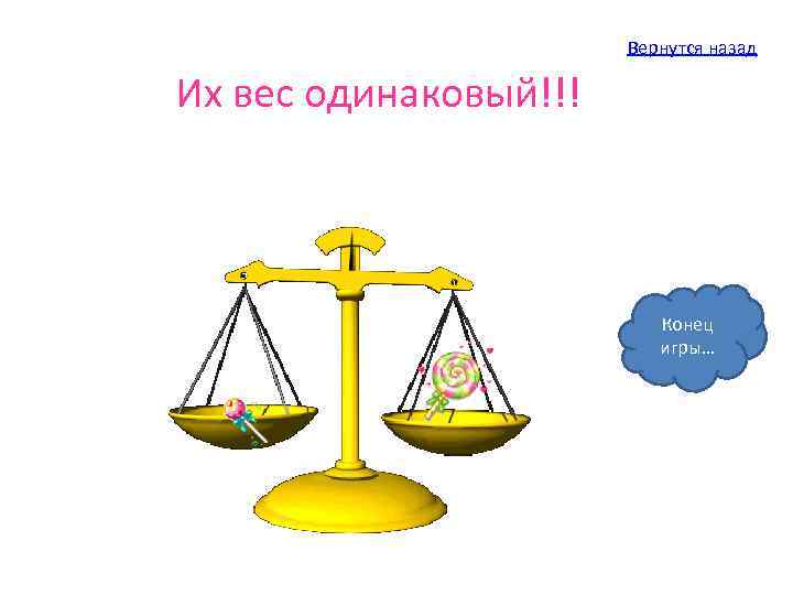 Одинаковый конец. Весы одинаковы. Да и нет весят одинаково притча. Все папки весят одинаково.