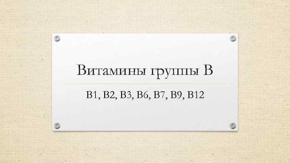 Витамины группы В B 1, B 2, В 3, B 6, В 7, B