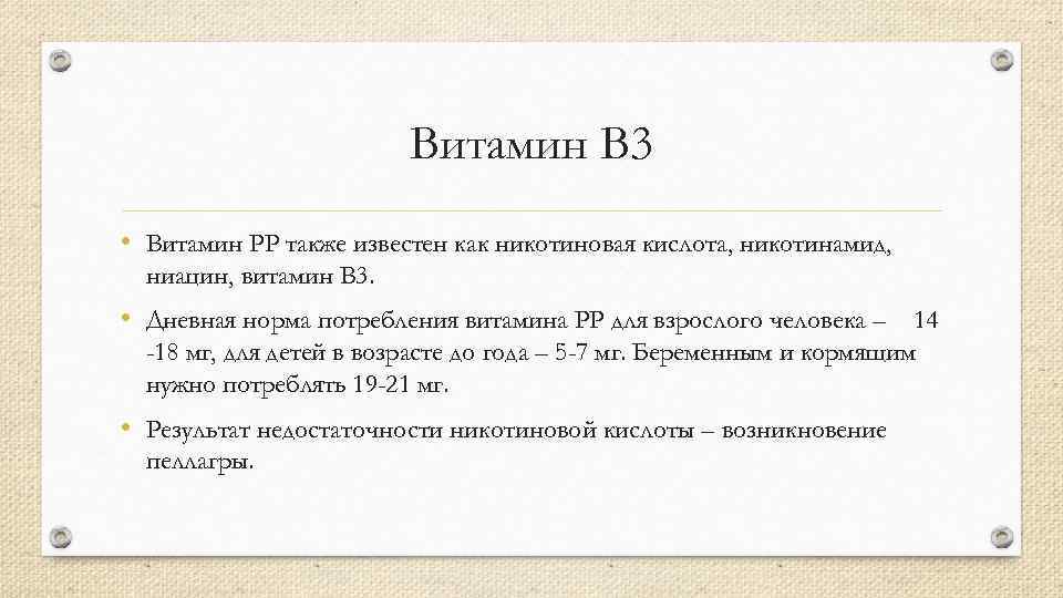 Витамин В 3 • Витамин РР также известен как никотиновая кислота, никотинамид, ниацин, витамин