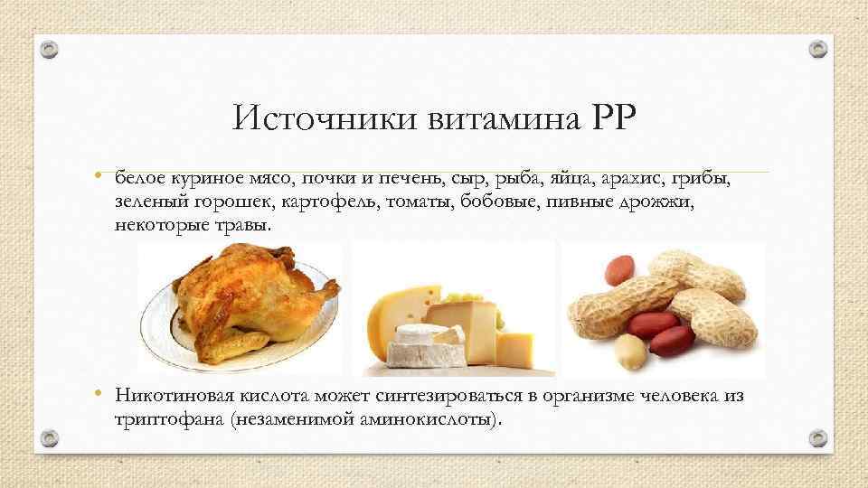 Источники витамина PP • белое куриное мясо, почки и печень, сыр, рыба, яйца, арахис,