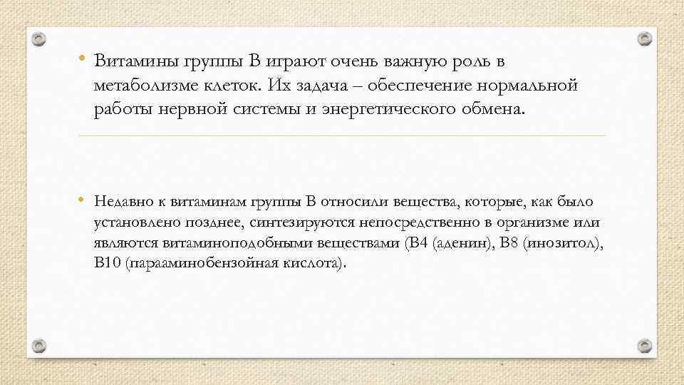  • Витамины группы B играют очень важную роль в метаболизме клеток. Их задача