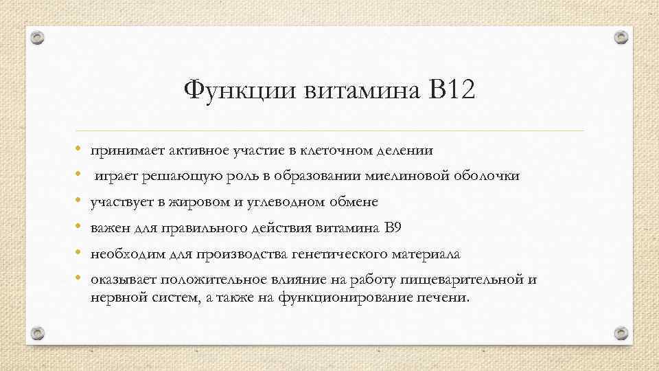 Функции витамина B 12 • • • принимает активное участие в клеточном делении играет