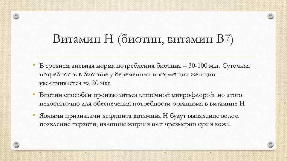 Витамин Н (биотин, витамин B 7) • В среднем дневная норма потребления биотина –