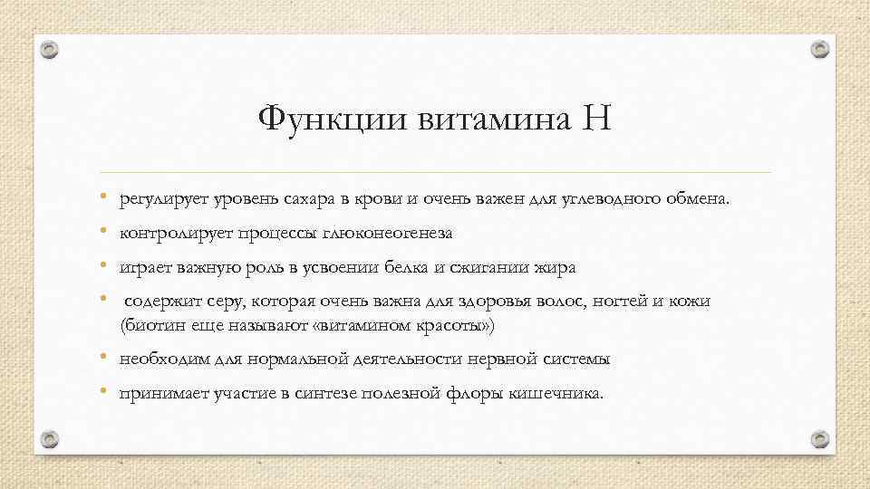 Функции витамина Н • • регулирует уровень сахара в крови и очень важен для