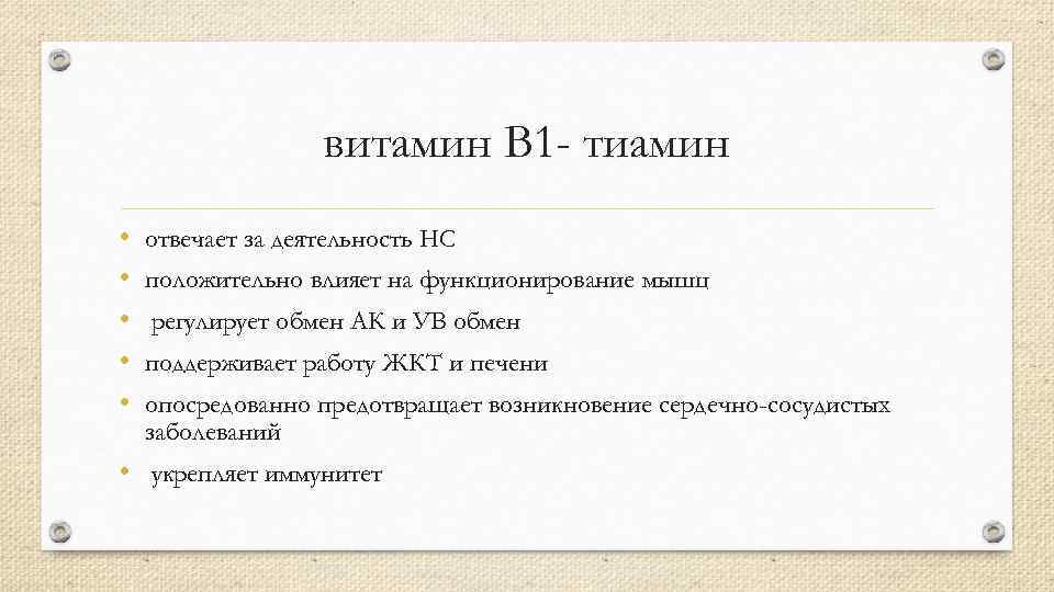 витамин B 1 - тиамин • • • отвечает за деятельность НС положительно влияет