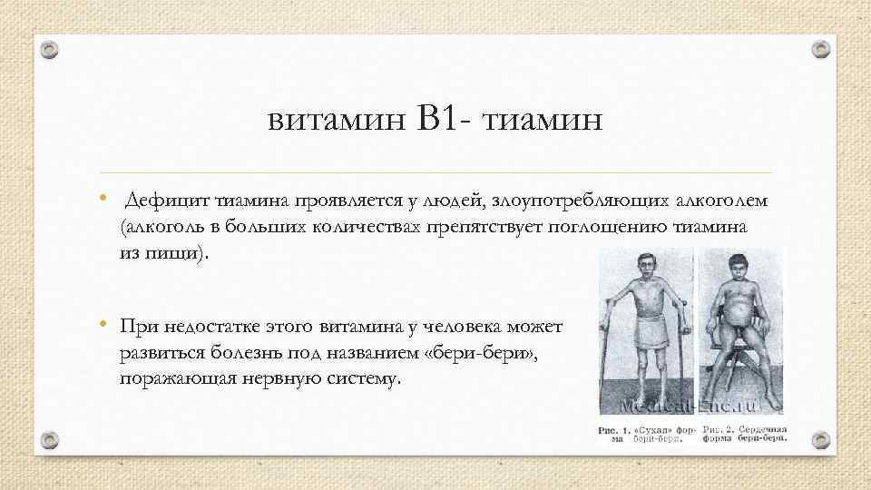 витамин B 1 - тиамин • Дефицит тиамина проявляется у людей, злоупотребляющих алкоголем (алкоголь