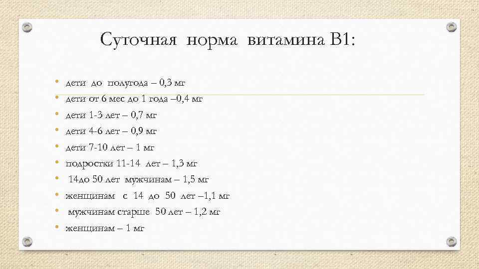 Суточная норма витамина В 1: • • • дети до полугода – 0, 3