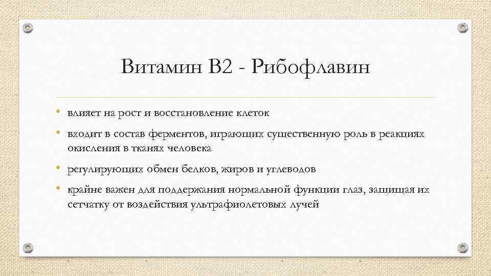Витамин В 2 - Рибофлавин • влияет на рост и восстановление клеток • входит