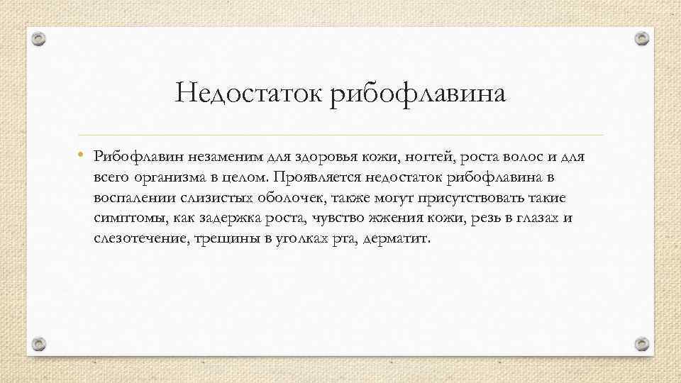 Недостаток рибофлавина • Рибофлавин незаменим для здоровья кожи, ногтей, роста волос и для всего