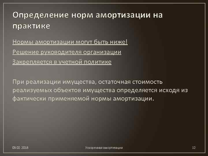 Определение норм амортизации на практике Нормы амортизации могут быть ниже! Решение руководителя организации Закрепляется