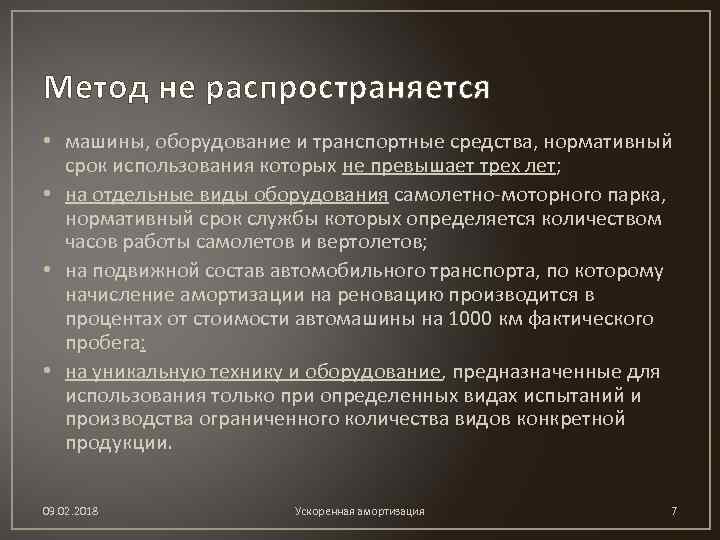 Метод не распространяется • машины, оборудование и транспортные средства, нормативный срок использования которых не