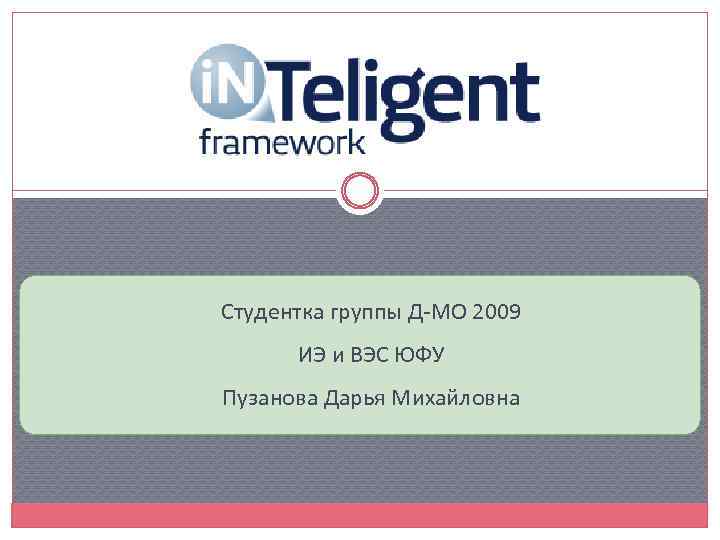 Студентка группы Д-МО 2009 ИЭ и ВЭС ЮФУ Пузанова Дарья Михайловна 