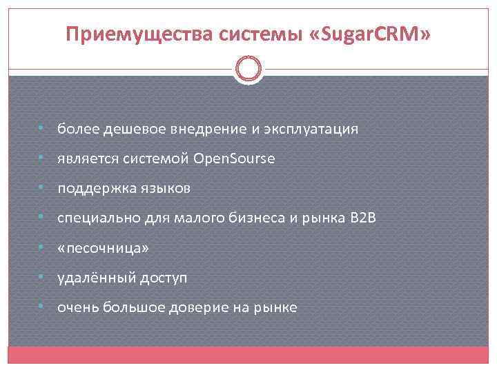 Приемущества системы «Sugar. CRM» • более дешевое внедрение и эксплуатация • является системой Open.