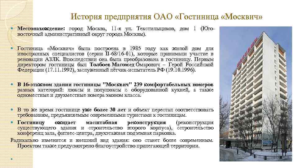 История предприятия ОАО «Гостиница «Москвич» Местонахождение: город Москва, 11 -я ул. Текстильщиков, дом 1