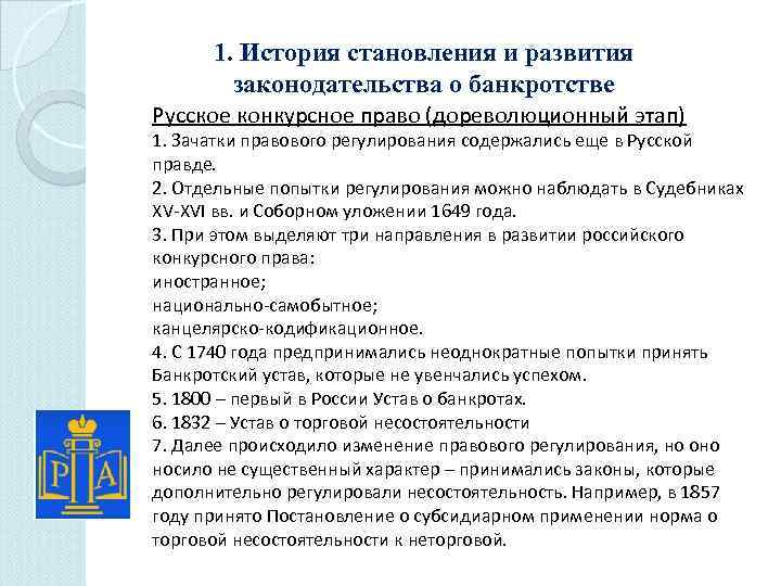 Ст 11 о банкротстве. Исторические этапы развития законодательства. История развития банкротства. История формирования законодательства в России.