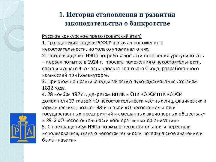 1. История становления и развития законодательства о банкротстве Русское конкурсное право (советский этап) 1.