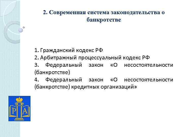 2. Современная система законодательства о банкротстве 1. Гражданский кодекс РФ 2. Арбитражный процессуальный кодекс