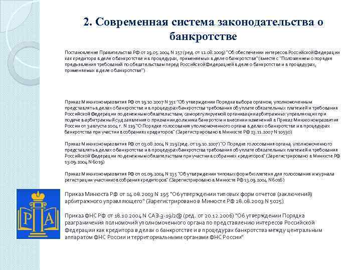 2. Современная система законодательства о банкротстве Постановление Правительства РФ от 29. 05. 2004 N