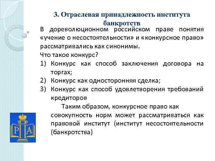 3. Отраслевая принадлежность института банкротств В дореволюционном российском праве понятия «учение о несостоятельности» и