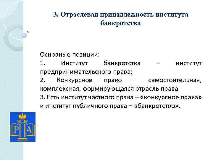 3. Отраслевая принадлежность института банкротства Основные позиции: 1. Институт банкротства – институт предпринимательского права;