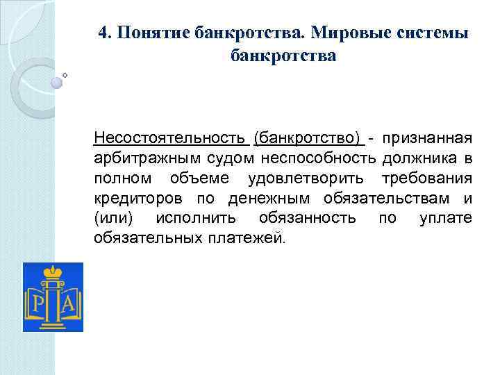 4. Понятие банкротства. Мировые системы банкротства Несостоятельность (банкротство) - признанная арбитражным судом неспособность должника