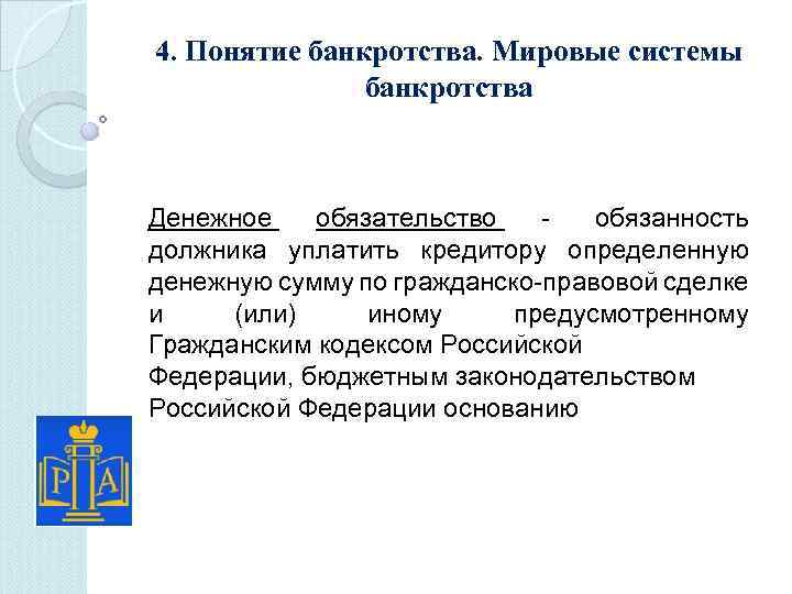 4. Понятие банкротства. Мировые системы банкротства Денежное обязательство - обязанность должника уплатить кредитору определенную