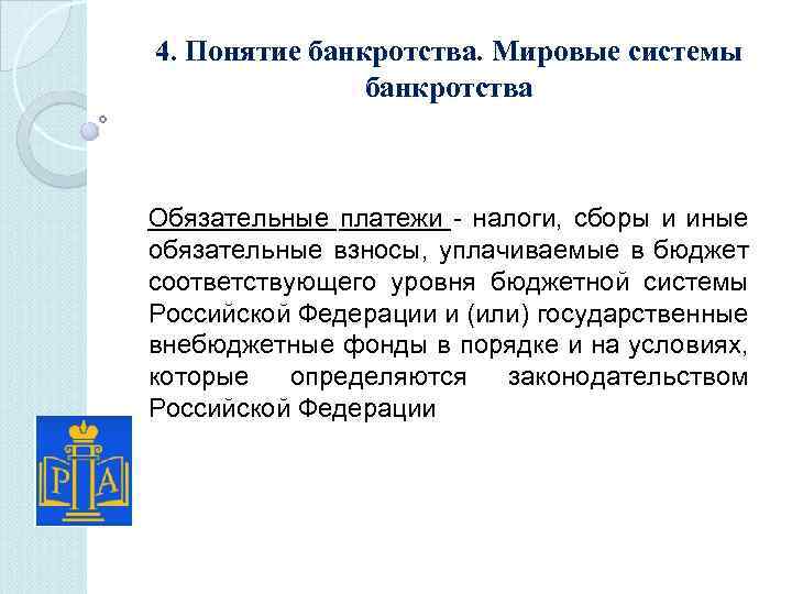 4. Понятие банкротства. Мировые системы банкротства Обязательные платежи - налоги, сборы и иные обязательные