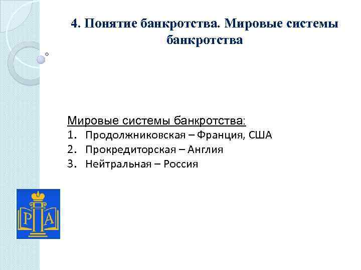 4. Понятие банкротства. Мировые системы банкротства: 1. Продолжниковская – Франция, США 2. Прокредиторская –