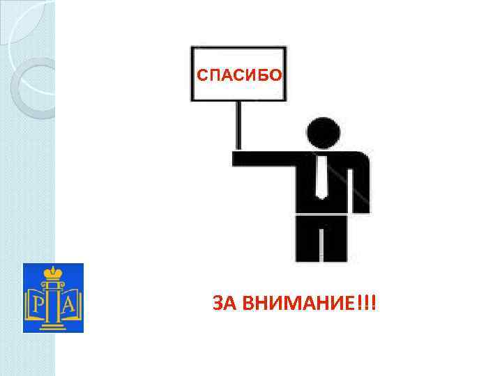 СПАСИБО ЗА ВНИМАНИЕ!!! 