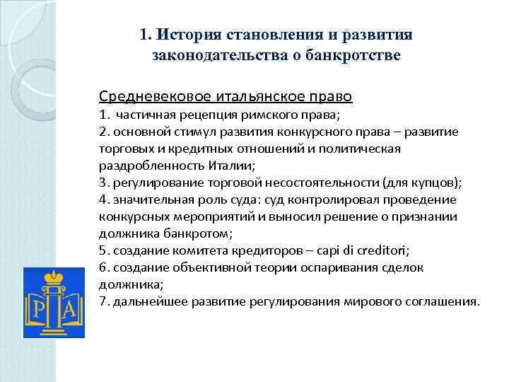 1. История становления и развития законодательства о банкротстве Средневековое итальянское право 1. частичная рецепция