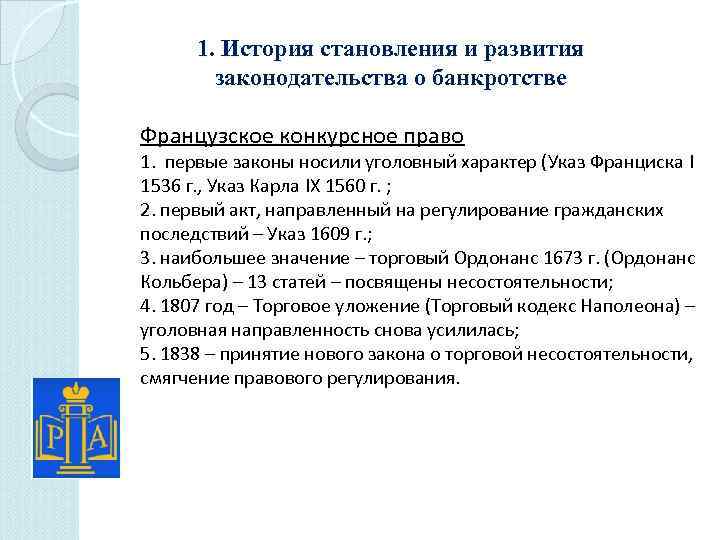 1. История становления и развития законодательства о банкротстве Французское конкурсное право 1. первые законы