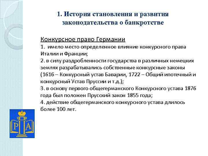 1. История становления и развития законодательства о банкротстве Конкурсное право Германии 1. имело место