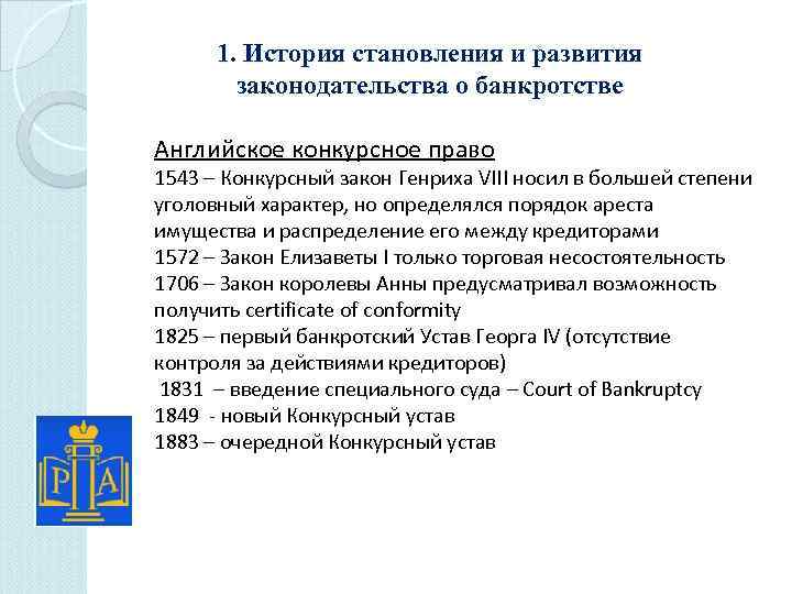 1. История становления и развития законодательства о банкротстве Английское конкурсное право 1543 – Конкурсный