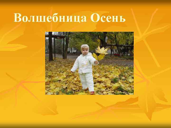 Волшебница Осень 