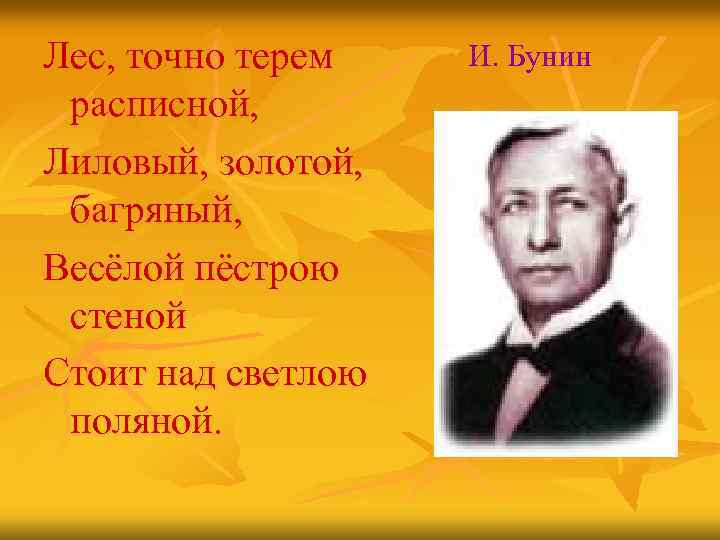 Лес, точно терем расписной, Лиловый, золотой, багряный, Весёлой пёстрою стеной Стоит над светлою поляной.